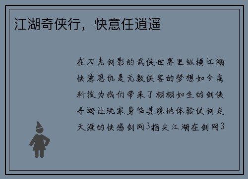 江湖奇侠行，快意任逍遥