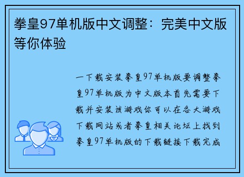 拳皇97单机版中文调整：完美中文版等你体验