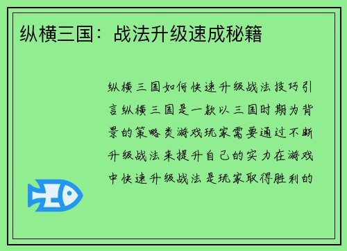 纵横三国：战法升级速成秘籍