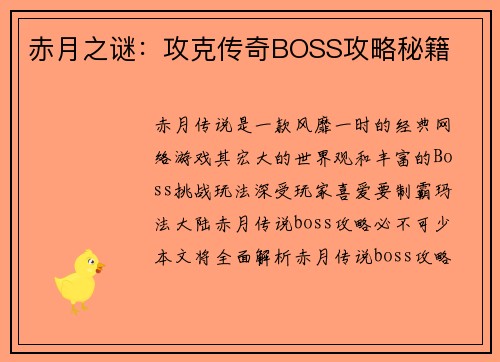 赤月之谜：攻克传奇BOSS攻略秘籍