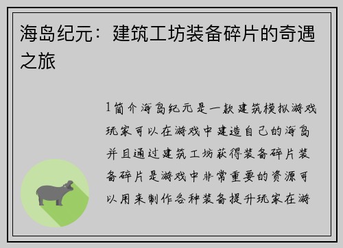 海岛纪元：建筑工坊装备碎片的奇遇之旅