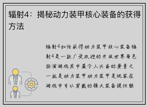 辐射4：揭秘动力装甲核心装备的获得方法