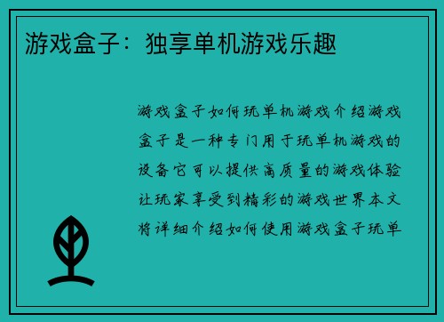 游戏盒子：独享单机游戏乐趣