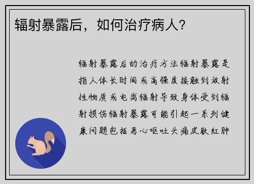 辐射暴露后，如何治疗病人？