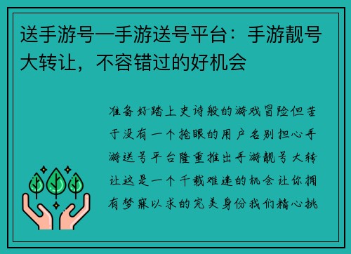 送手游号—手游送号平台：手游靓号大转让，不容错过的好机会