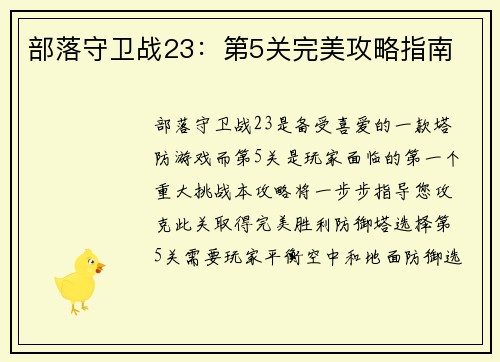 部落守卫战23：第5关完美攻略指南