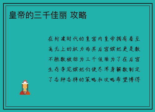 皇帝的三千佳丽 攻略