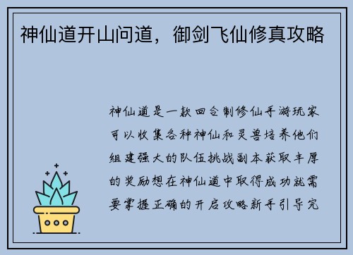 神仙道开山问道，御剑飞仙修真攻略