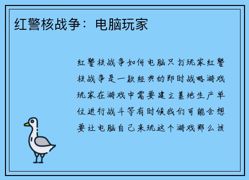 红警核战争：电脑玩家