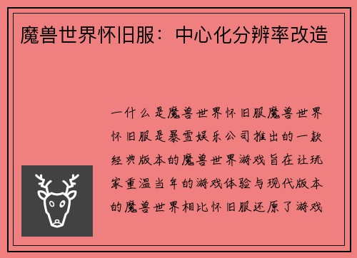 魔兽世界怀旧服：中心化分辨率改造