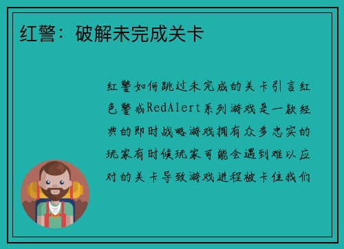红警：破解未完成关卡