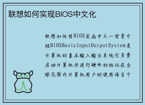 联想如何实现BIOS中文化
