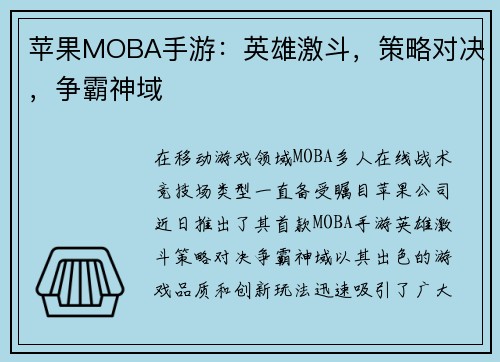 苹果MOBA手游：英雄激斗，策略对决，争霸神域