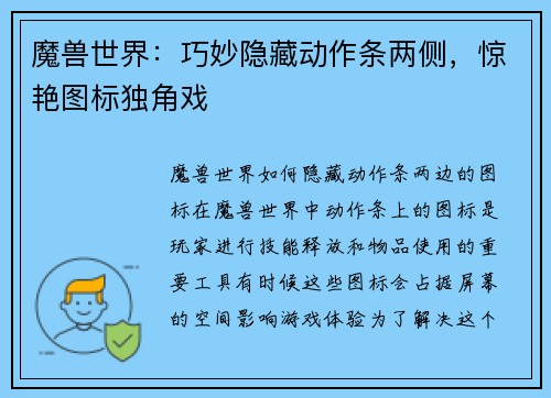 魔兽世界：巧妙隐藏动作条两侧，惊艳图标独角戏
