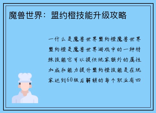 魔兽世界：盟约橙技能升级攻略