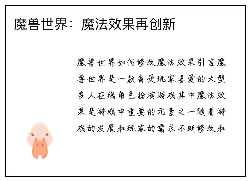 魔兽世界：魔法效果再创新