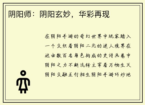 阴阳师：阴阳玄妙，华彩再现