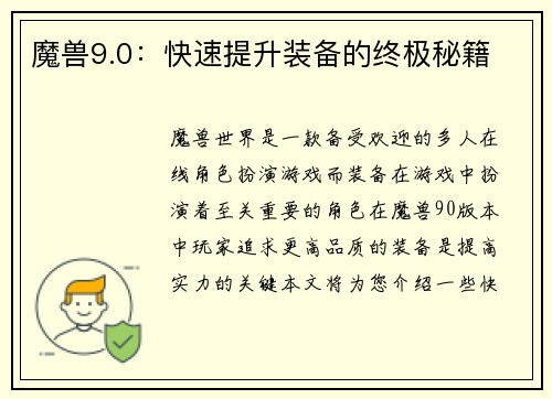 魔兽9.0：快速提升装备的终极秘籍
