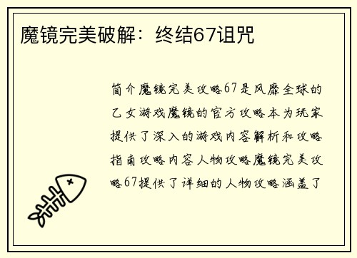 魔镜完美破解：终结67诅咒