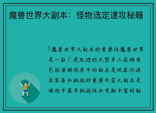 魔兽世界大副本：怪物选定速攻秘籍