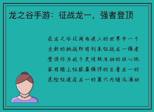 龙之谷手游：征战龙一，强者登顶