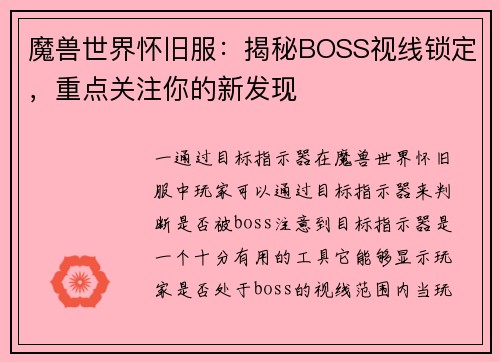 魔兽世界怀旧服：揭秘BOSS视线锁定，重点关注你的新发现