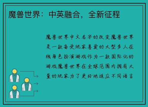 魔兽世界：中英融合，全新征程