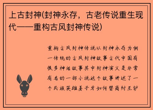 上古封神(封神永存，古老传说重生现代——重构古风封神传说)