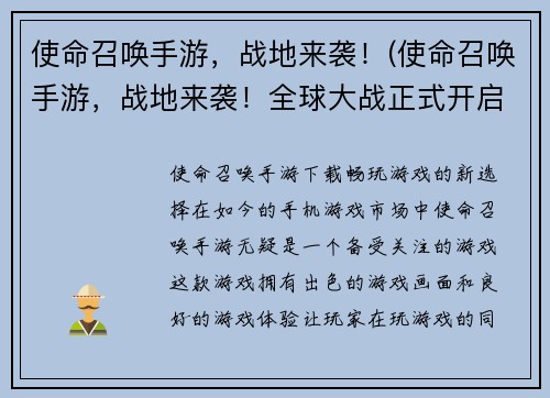 使命召唤手游，战地来袭！(使命召唤手游，战地来袭！全球大战正式开启)