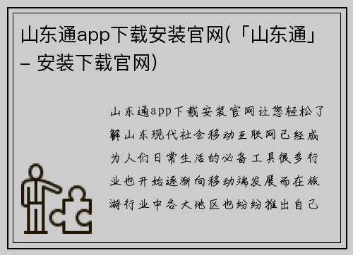 山东通app下载安装官网(「山东通」- 安装下载官网)