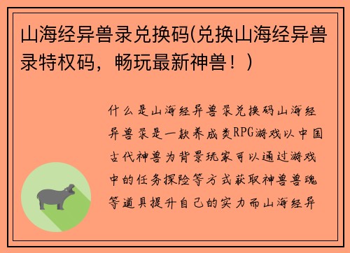 山海经异兽录兑换码(兑换山海经异兽录特权码，畅玩最新神兽！)