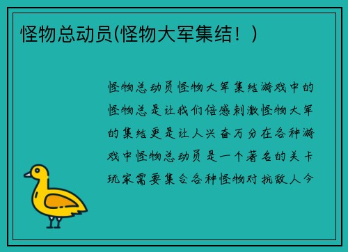 怪物总动员(怪物大军集结！)